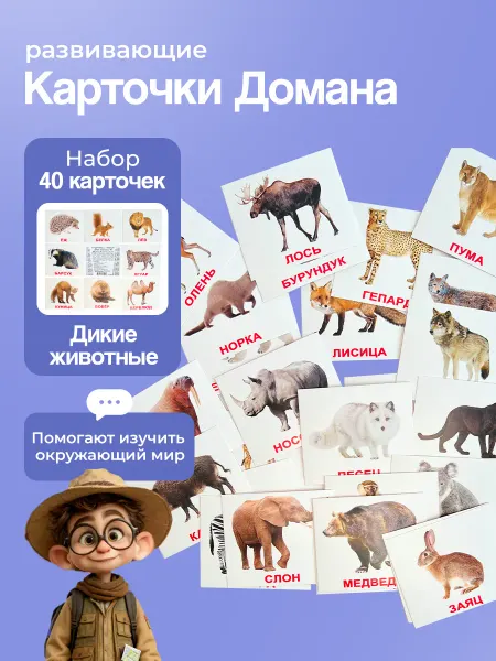 Вундеркинд с пеленок Карточки Дикие животные (мини), Г. Доман