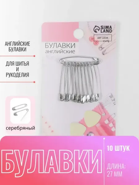 DENCO Seller Булавки английские набор 10 шт, 27 мм