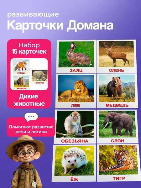 Вундеркинд с пеленок Карточки "Дикие животные" по методике Г. Домана