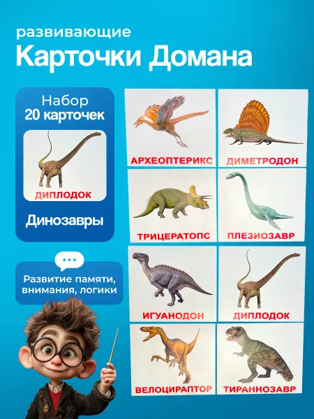 Вундеркинд с пеленок Карточки "Динозавры" 20 шт. по методике Г. Домана