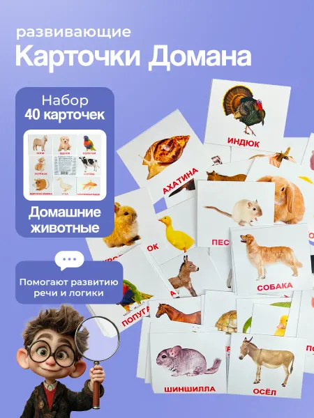 Вундеркинд с пеленок Карточки Домашние животные (мини), Г. Доман