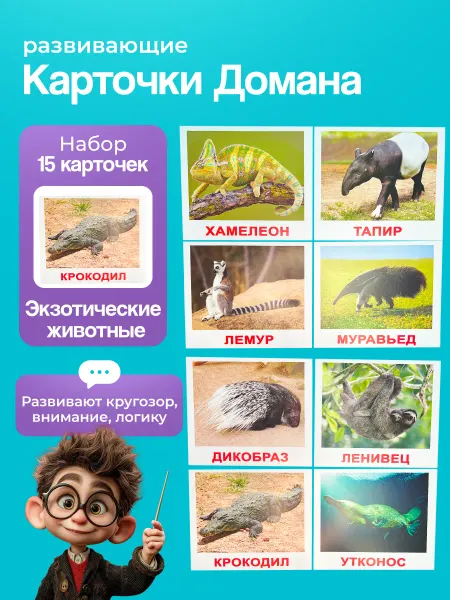 Вундеркинд с пеленок Карточки "Экзотические животные" 15 шт, Г. Доман