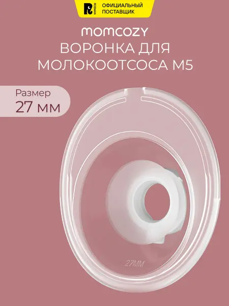 Momcozy Воронка для молокоотсоса M5, силиконовая, 27 мм