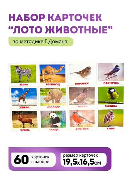 Вундеркинд с пеленок Лото Животные по методике Г. Домана