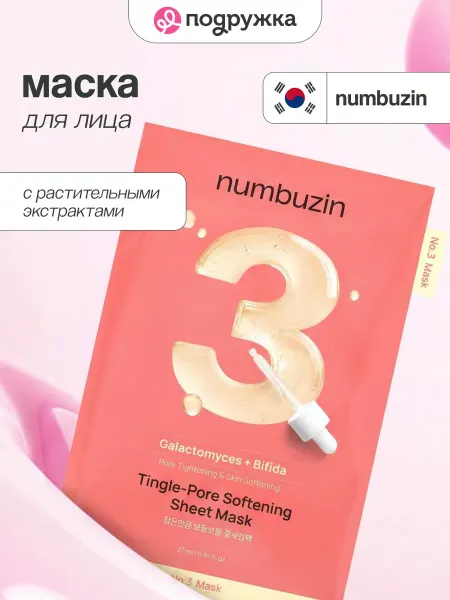 Numbuzin Маска для лица для сужения пор и выравнивания тона кожи 27 м…