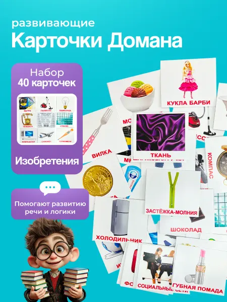 Вундеркинд с пеленок Карточки Изобретения (мини) по методике Г. Домана