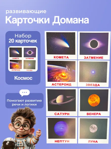 Вундеркинд с пеленок Карточки "Космос" 20 шт. по методике Г. Домана
