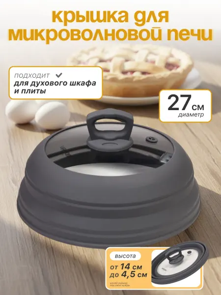 VIROOM Крышка для микроволновки, сковороды, кастрюли 27 см
