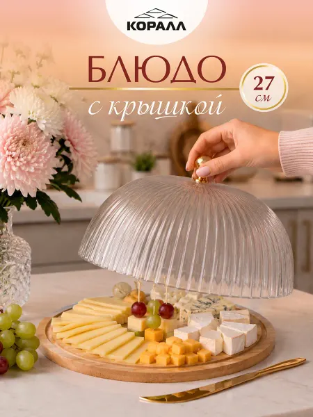 Коралл Блюдо бамбук с крышкой пластиковой 27 см