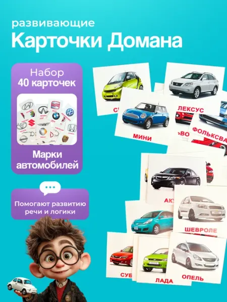 Вундеркинд с пеленок Карточки Марки машин (мини), по методике Г. Домана