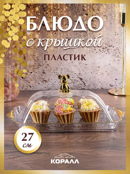 Коралл Блюдо сервировочное с крышкой 27 см пластик