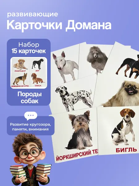 Вундеркинд с пеленок Карточки "Породы собак" 15 шт. по мет. Г. Домана