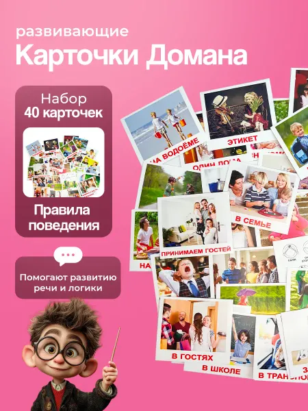 Вундеркинд с пеленок Карточки Правила поведения (мини), метод. Г.Домана