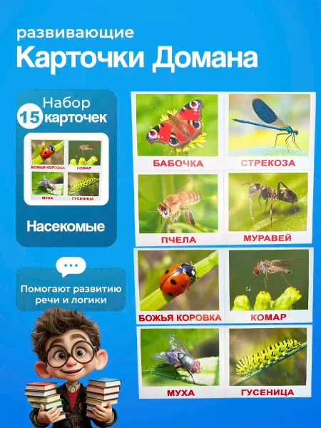 Вундеркинд с пеленок Карточки "Насекомые" 215 шт. по методике Г. Домана
