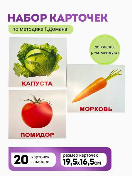 Вундеркинд с пеленок Карточки "Овощи" 20 шт. по методике Г. Домана