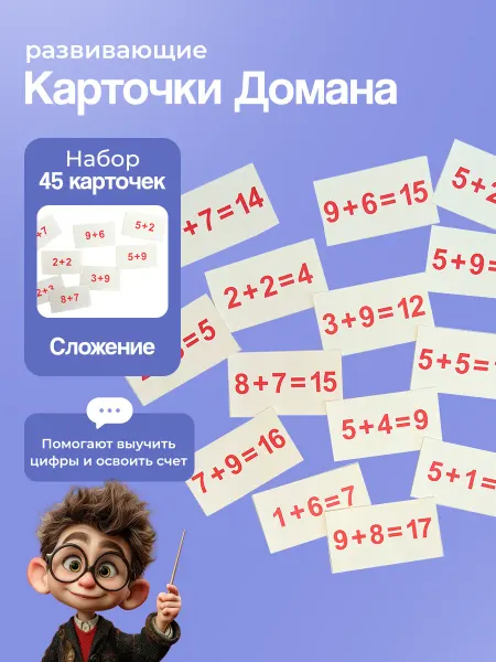 Вундеркинд с пеленок Карточки "Сложение", по методике Г. Домана, 45 шт