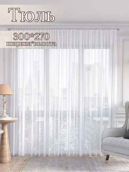 Марсшторы Тюль вуаль белая 300*270 в гостиную спальню детскую