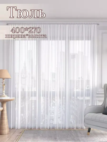 Марсшторы Тюль вуаль белая 400*270 в гостиную спальню детскую
