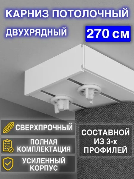 TUKEN Карниз для штор потолочный 270 см двухрядный