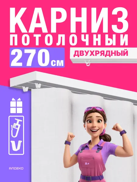 АЛДЕКО ПЛЮС Карниз потолочный 270 см двухрядный для штор с подарком