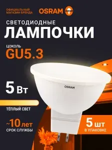 Лампа светодиодная GU5.3 OSRAM, 5Вт, 2700К теплый свет, 5 шт, матовая