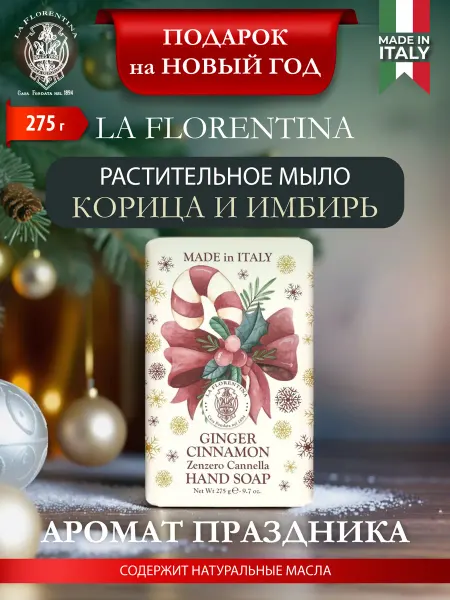 LA FLORENTINA Мыло туалетное XMAS Корица и Имбирь 275 г