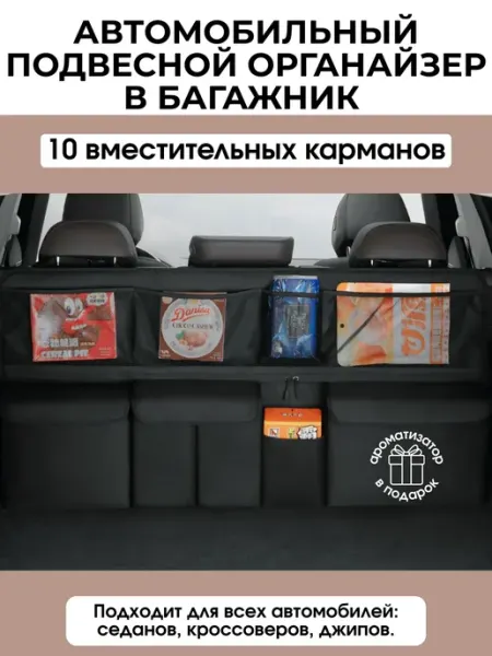 Органайзер в багажник автомобильный подвесной