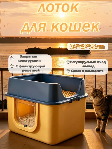 Закрытый лоток с регулируемым входом для любых кошек