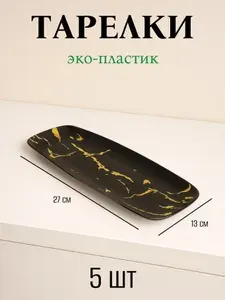 Тарелки пластиковые одноразовые прямоугольные 5шт., черные, 27х13 см