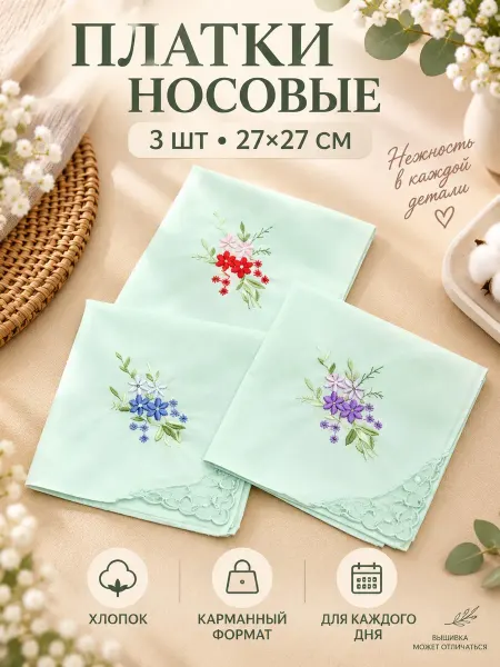 Lapastel Набор 3 платка 27х27 см. носовые карманные