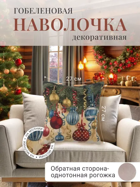 Рапира Подушка декоративная " Новогодние шары "27х27 см гобелен