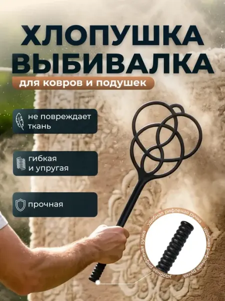 Фишторг Выбивалка хлопушка для ковров и подушек прочная пластиковая