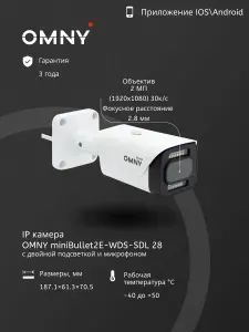 IP камера 2Мп Full HD OMNY miniBullet2E-WDS-SDL-C v2 28 с двойной подсветкой и микрофоном. Поддержка облачного сервиса OMNYVIDEO. Приложение для Android/IOS. Система видеонаблюдения для улицы/дома.