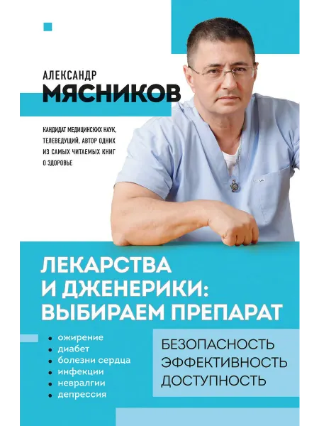 Книжный Дворик Лекарства и дженерики выбираем препарат