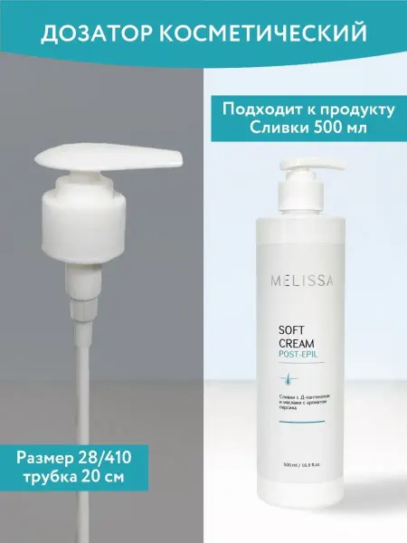 Melissa! Дозатор помпа для косметики 28 410