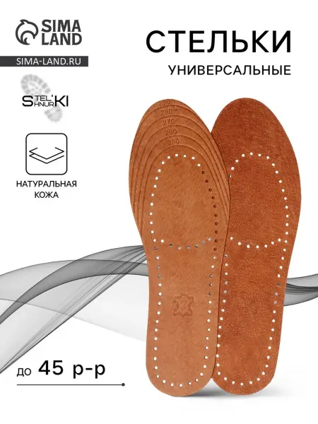 Stel'kiShnurki Универсальные стельки до 45 размера, 28.5 см, коричневые