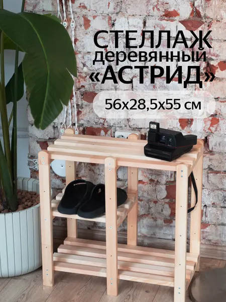 Стеллаж напольный "Астрид", деревянный, сосна, 55*56*28,5, универсальный