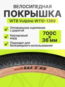 Покрышка для велосипеда WTB Vulpine 700Cx36 мм 28" кевларовый корд