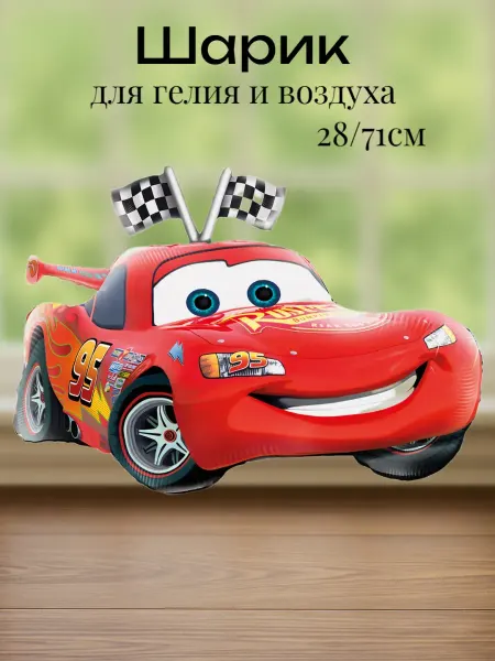 Изюминка Стиля Шарик,Тачки МакКуин,Гоночная машинка (28 71 см)