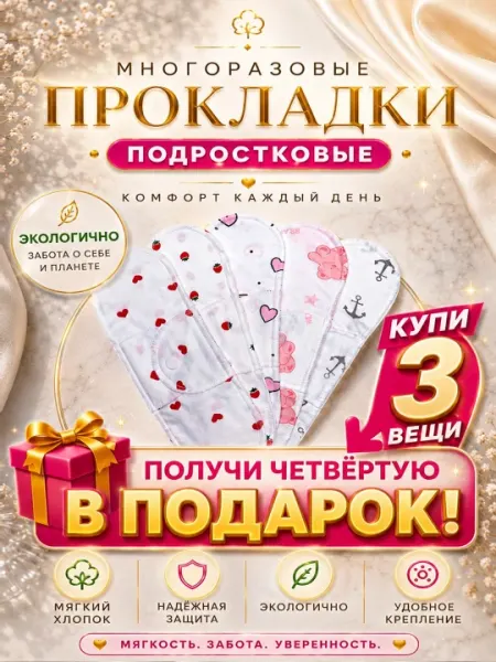 Подростковые многоразовые гигиенические прокладки, удобный экологичный и экономичный выбор