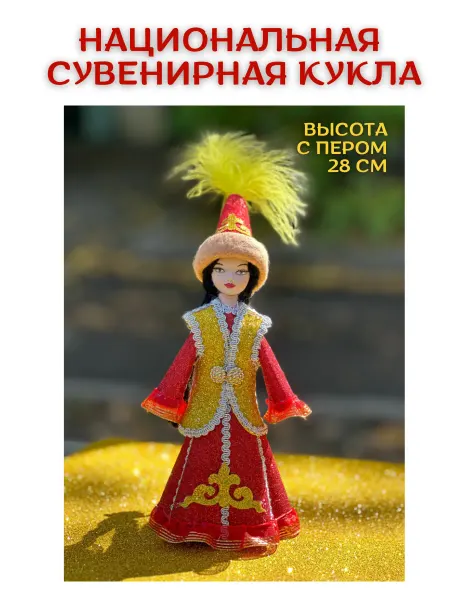 ASIA Creative Сувенирная казахская кукла 28 см