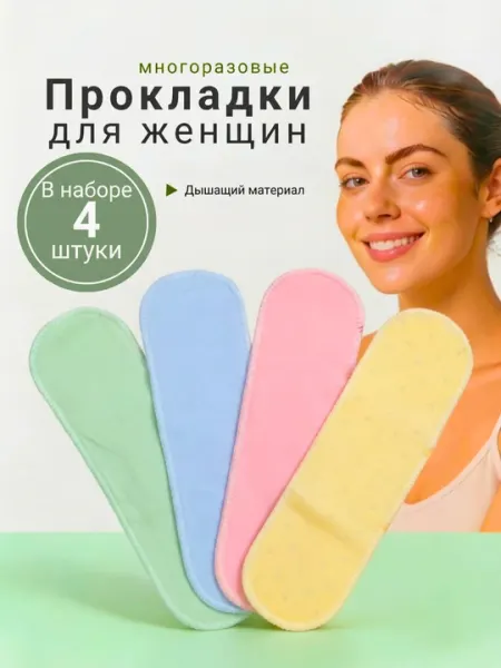 Женские многоразовые гигиенические прокладки, это удобный, экологичный и экономичный выбор