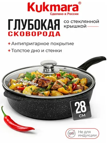 KUKMARA Сковорода антипригарная с крышкой глубокая 28 см