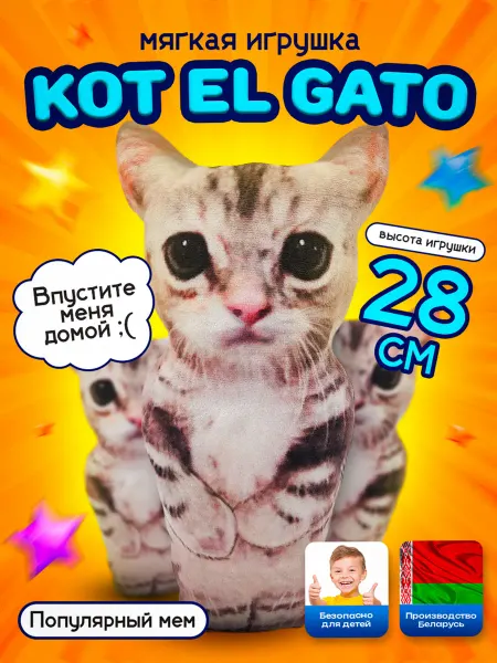 SOFFY Мягкая игрушка грустный Кот Мем ЭльГато 28 см