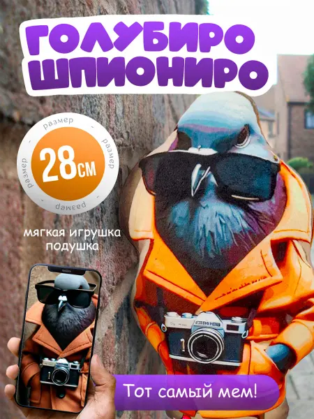 SOFFY Мягкая игрушка Мемный Голубиро Шпиониро 28 см