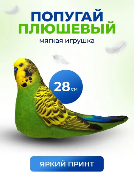 SOFFY Мягкая игрушка птица Попугай 28 см плюшевый