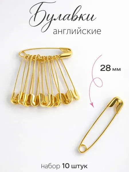 Сима-Ленд & Арт Узор Булавки английские для рукоделия, 28 мм, 10 шт