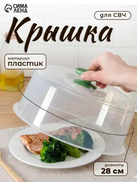 Крышка для микроволновки 28 см, пищевой пластик, прозрачная
