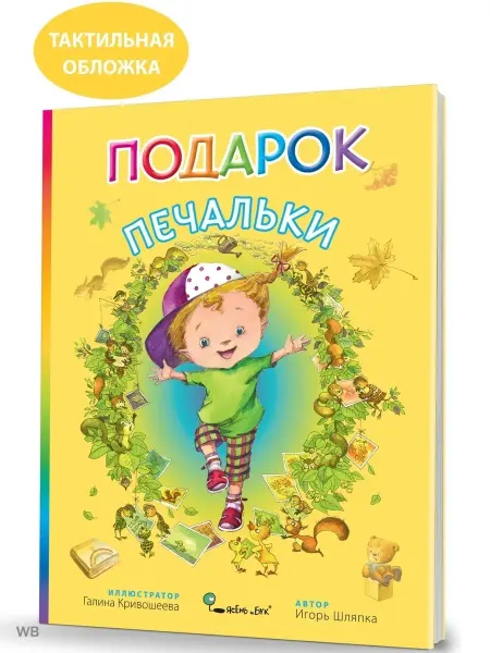 Ясень и Бук Детская книга Подарок Печальки