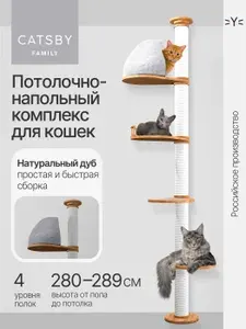 Игровой комплекс для кошек 4 уровня 280 - 290 см